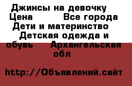 Джинсы на девочку. › Цена ­ 200 - Все города Дети и материнство » Детская одежда и обувь   . Архангельская обл.